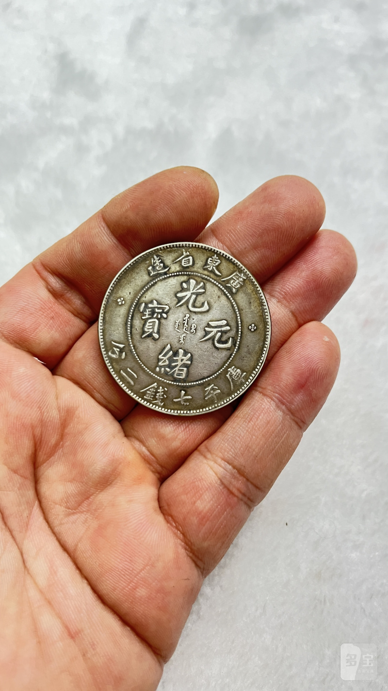 广东省造“光绪元宝”库平七钱二分 银币 - 图2